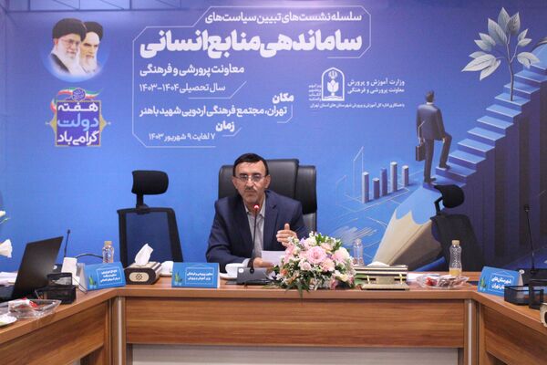  سلسه نشست‌های تبیین سیاست‌های ساماندهی منابع انسانی معاونت پرورشی و فرهنگی وزارت آموزش و پرورش