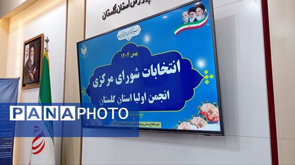 انتخابات شورای مرکزی انجمن اولیا استان گلستان