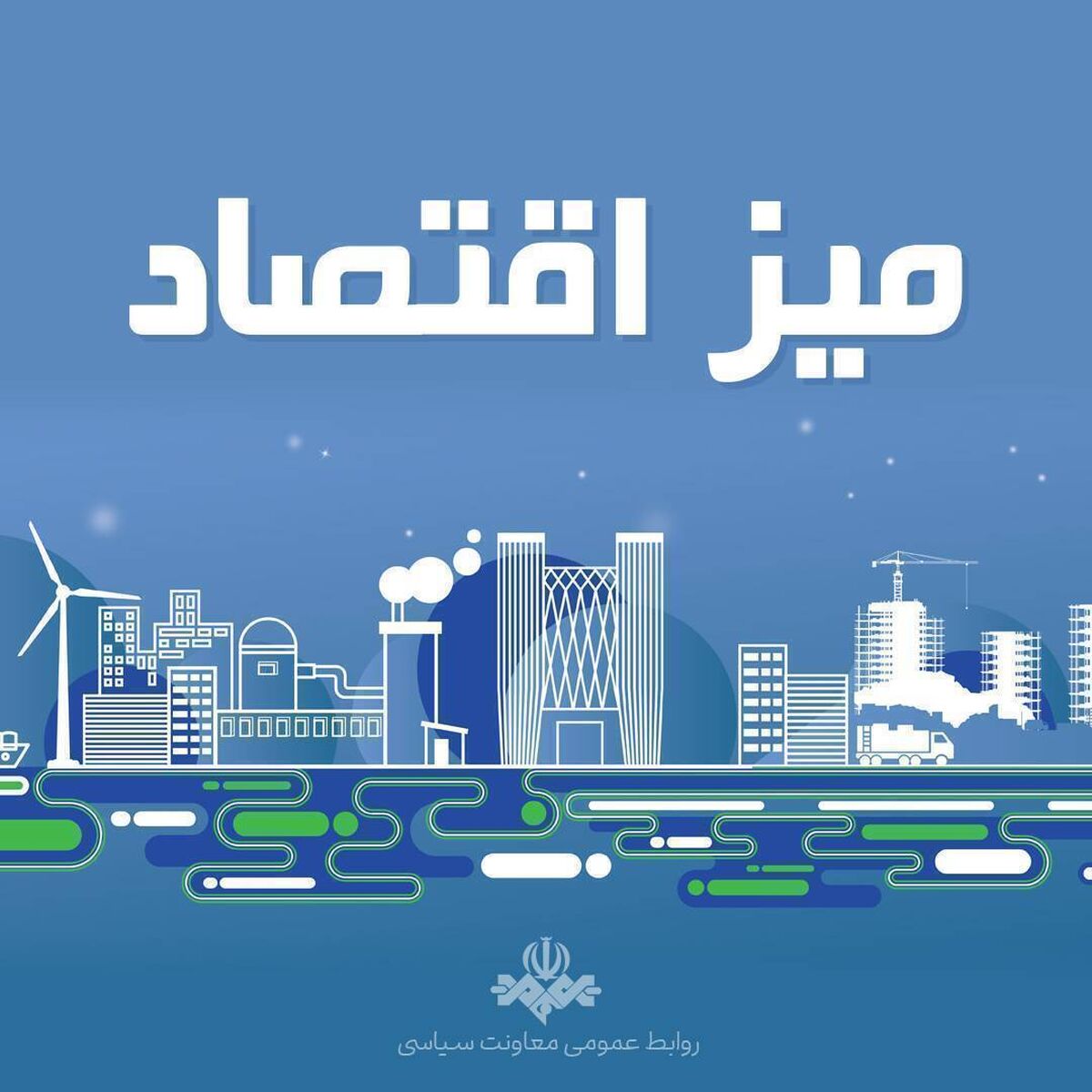 ابلاغ مصوبه بازسازی مناطق آسیب‌دیده از جنگ تحمیلی سوم
