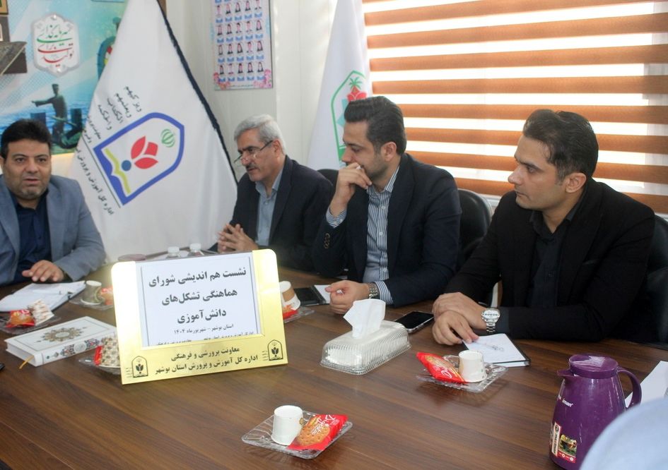 جلسه هم اندیشی شورای هماهنگی تشکل‌های دانش آموزی آموزش و پرورش استان بوشهر