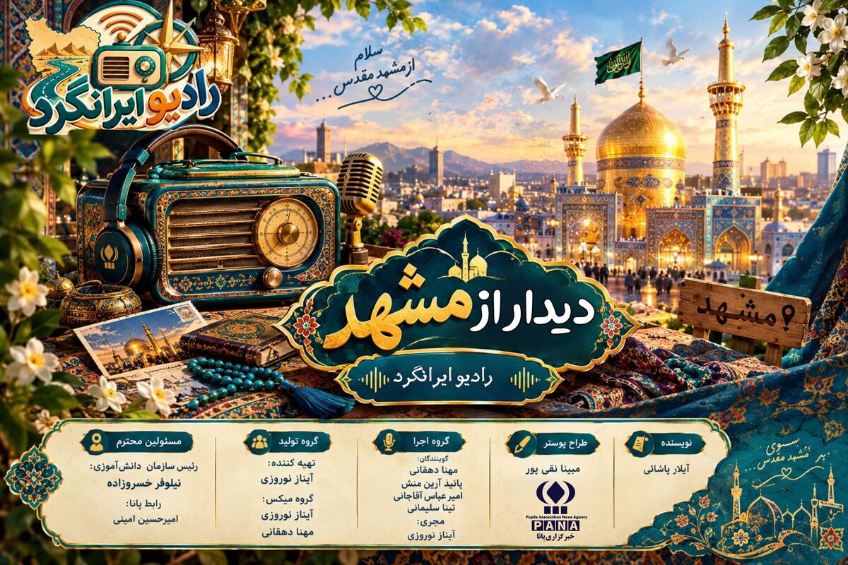 مشهد شهر صبوری و آرامش