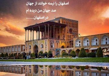 اصفهان، نگین نصف جهان در آینه‌ی تاریخ و فرهنگ

