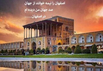 اصفهان، نگین نصف جهان در آینه‌ی تاریخ و فرهنگ

