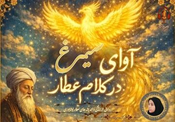 روایتی از زندگی و اندیشه های عطار نیشابوری
