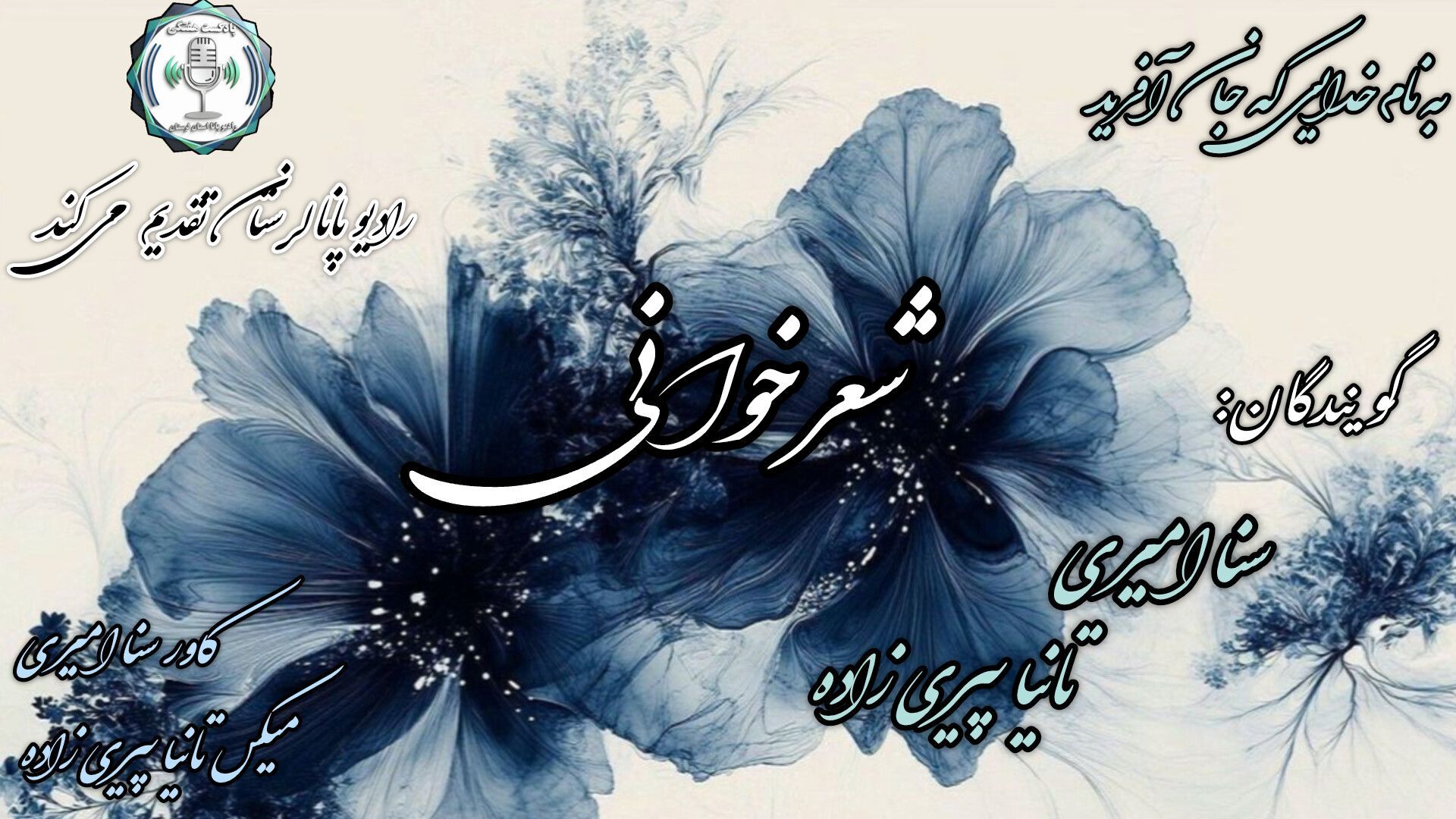 پنجره‌ای به تاریخ و دل: ویژه برنامه «هم‌نوا با سخن
