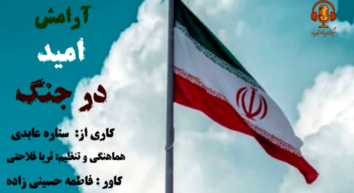 آرامش در جنگ و بحران 