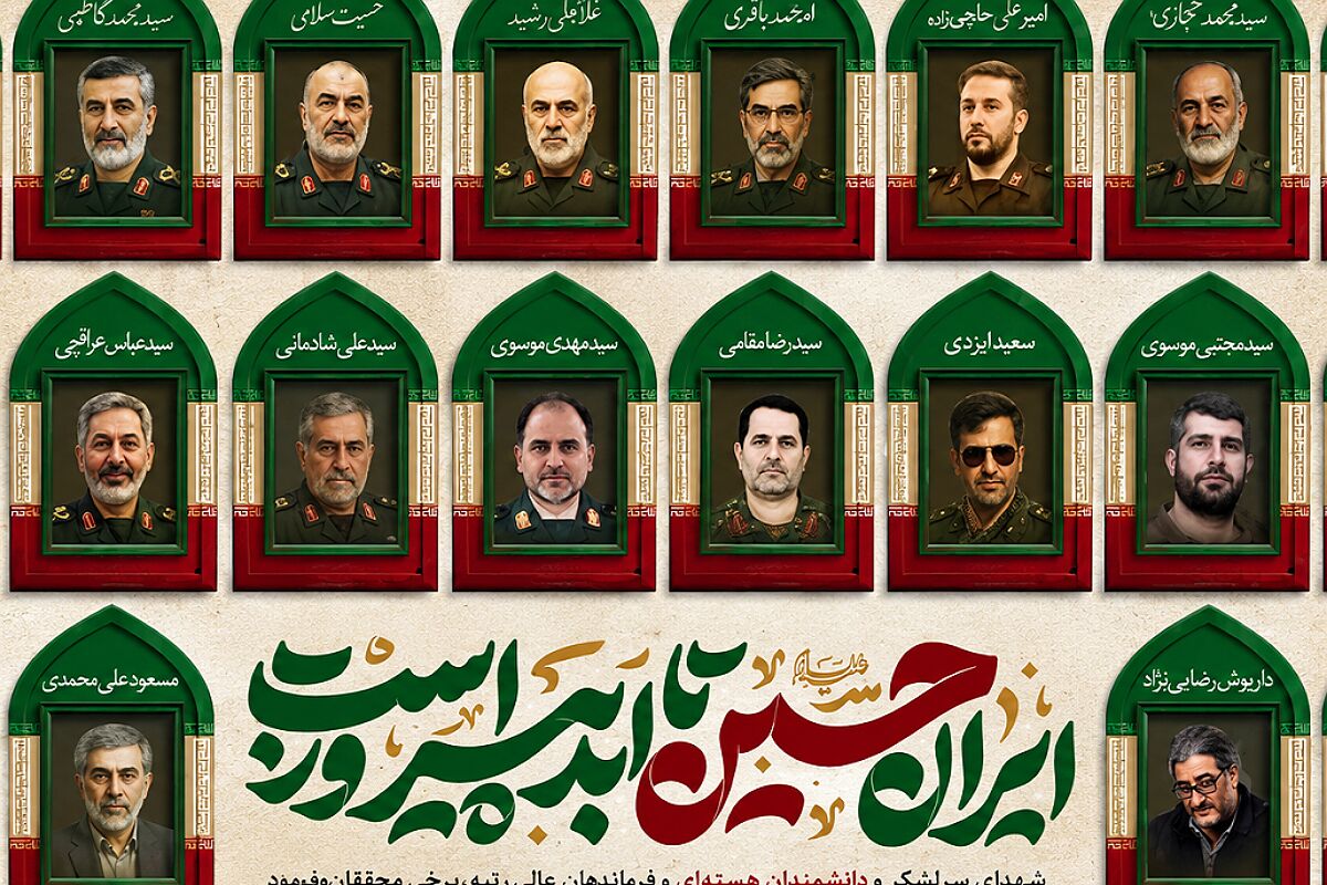 روز شهدای اقتدار و اتحاد ملی ایران؛ نام‌هایی که هنوز به ما درس ایستادگی می‌دهند