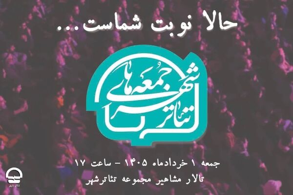 تماشاگران محترم «حالا نوبت شماست...»؛ گرامیداشت یکی از وفادارترین تماشاگران تئاتر