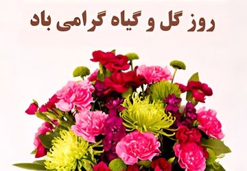 به مناسبت روز گل و گیاه