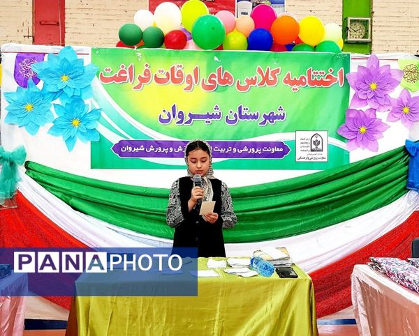 اختتامیه کلاس‌های اوقات فراغت دانش‌آموزان شیروان