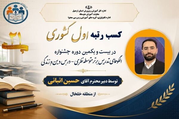 درخشش معلم اردبیلی در جشنواره  الگوهای تدریس برتر