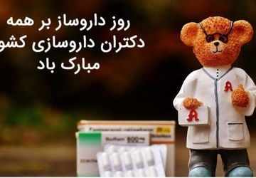 گرامیداشت روز داروساز؛ تقدیر از مشاوران سلامت جامعه