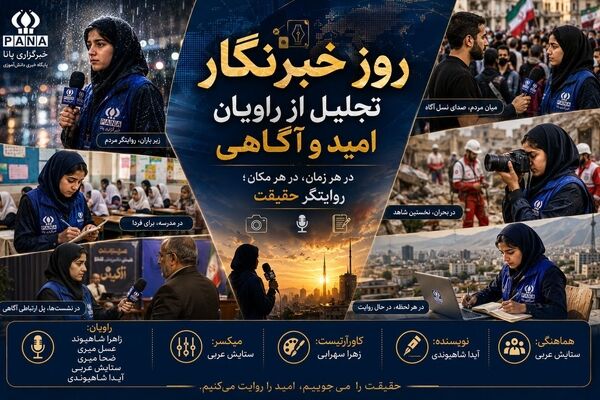 پانا؛ دیده‌بانِ نسلِ فردا