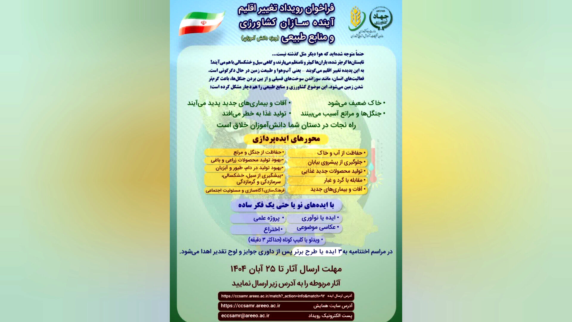رویداد «تغییر اقلیم آینده‌سازان» با هدف جلب مشارکت دانش‌آموزان در حوزه کشاورزی برگزار می‌شود