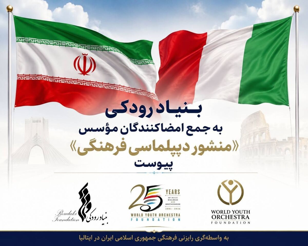 بنیاد رودکی به جمع امضاکنندگان مؤسس «منشور دیپلماسی فرهنگی» پیوست