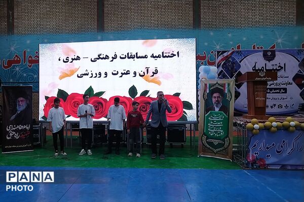 مراسم اختتامیه مسابقات و رویدادهای پرورشی، فرهنگی - هنری و تربیت بدنی