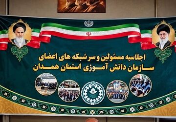 اجلاسیه مسئولان و سرشبکه‌های سازمان دانش‌آموزی استان همدان 