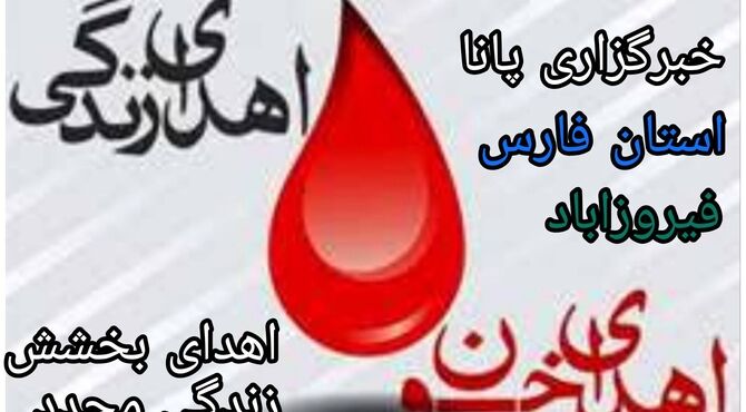 سفر یک قطره خون