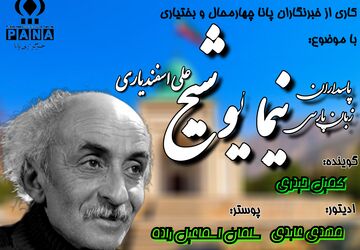 نیما یوشیج؛ پدر شعر نو ایران 