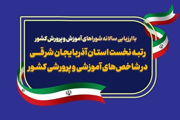 آذربایجان شرقی، رتبه نخست شاخص‌های آموزشی و پرورشی کشور را کسب کرد