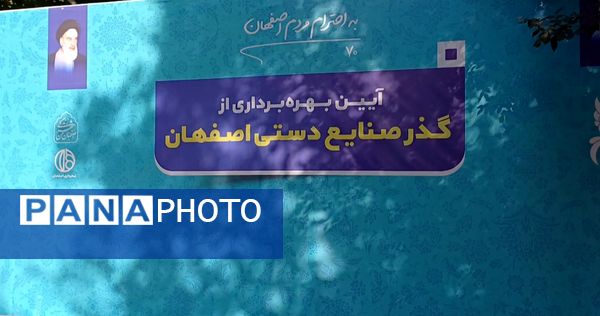 آیین بهره‌برداری از گذر صنایع دستی اصفهان