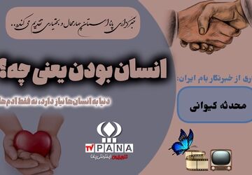 انسان بودن به چه معناست ؟