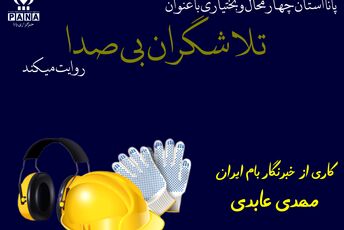 تلاشگران بی‌صدا 