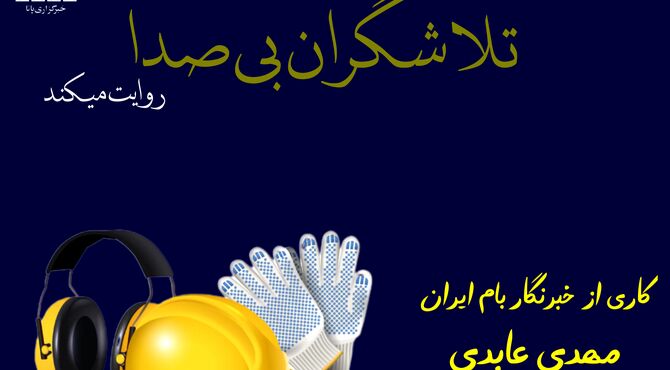 تلاشگران بی‌صدا 