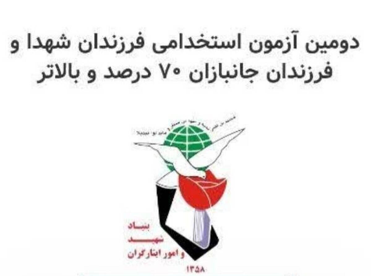 اطلاعیه ‌بنیاد شهید درباره آزمون خاص فرزندان شهدا ‌و جانبازان‌
