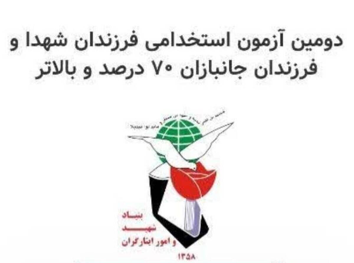 اطلاعیه ‌بنیاد شهید درباره آزمون خاص فرزندان شهدا ‌و جانبازان‌