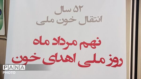 حضور خبرنگاران پانا در مرکز انتقال خون استان قم