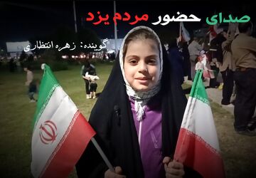 صدای حضور مردم یزد