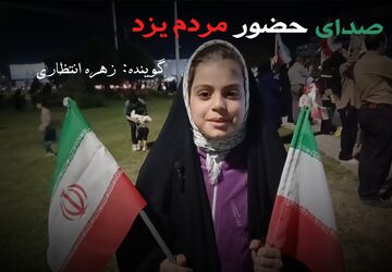 صدای حضور مردم یزد