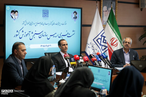 نشست خبری رئیس سازمان سنجش آموزش کشور