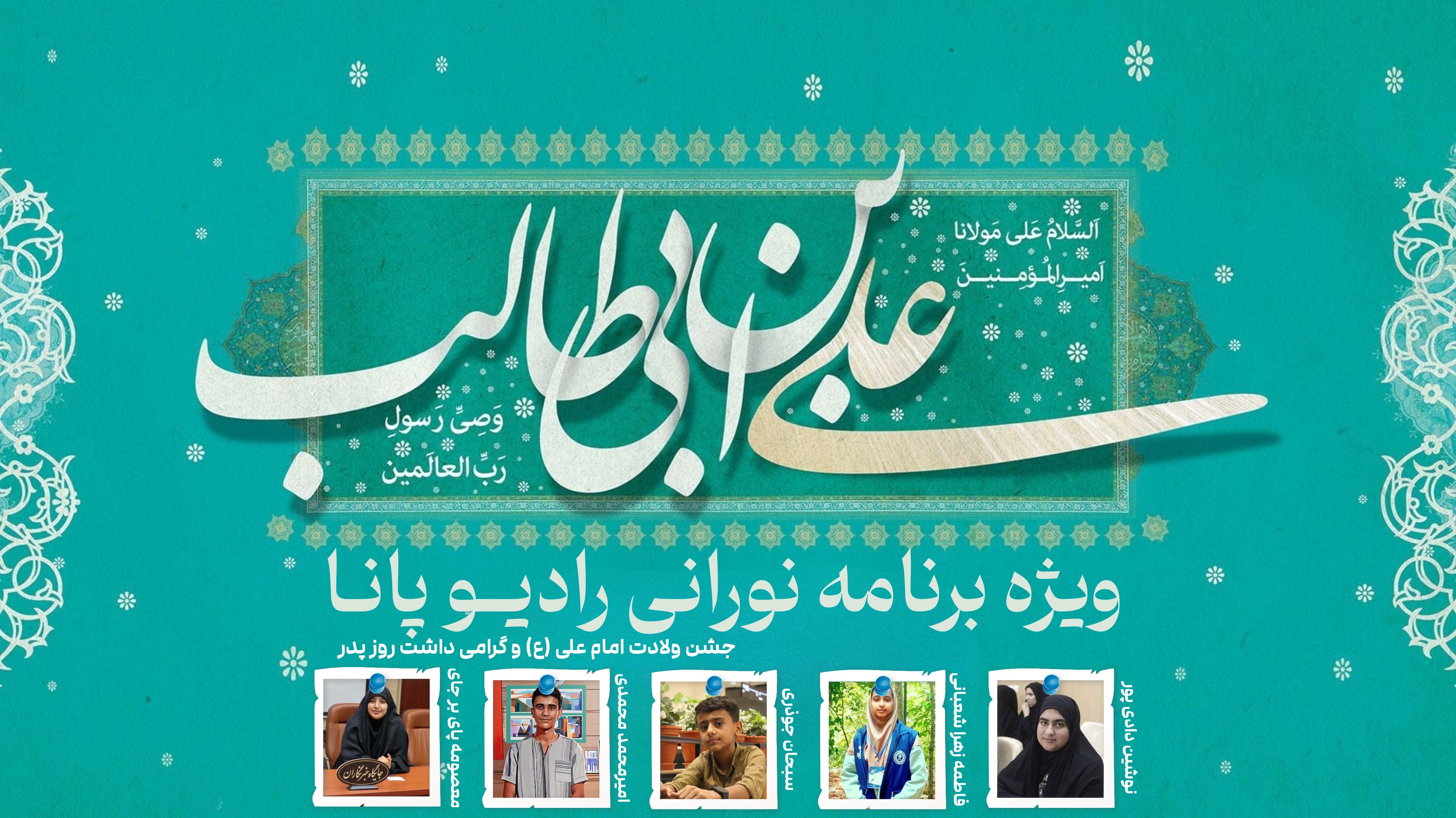 جشن ولادت امام علی (ع) و روز پدر