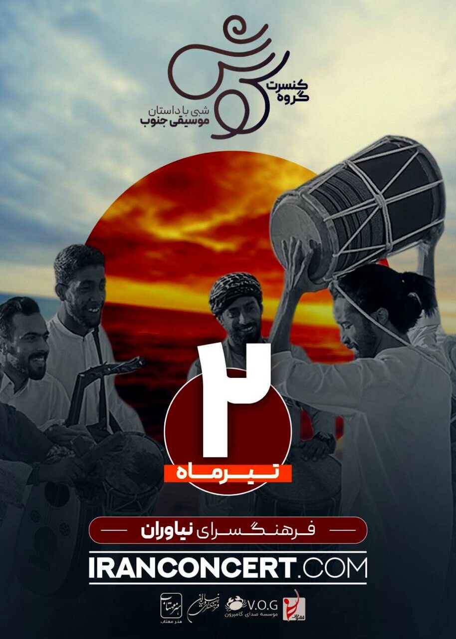 شبی با داستان موسیقی جنوب توسط «گروه کوش» در فرهنگسرای نیاوران 