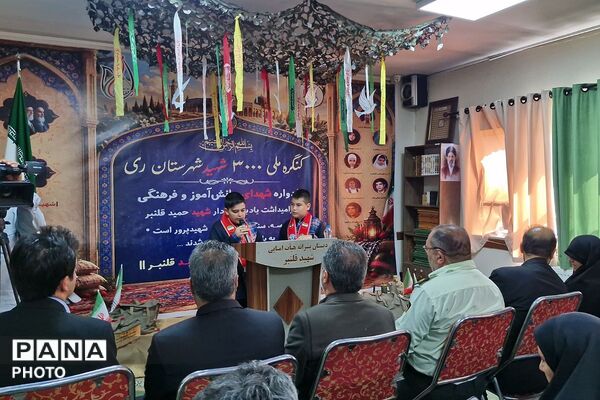 کنگره ملی ۳۰۰۰ شهید شهرستان ری با حضور پیشتازان سازمان دانش‌آموزی در دبستان قلنبر