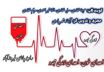 اهدای خون، اهدای زندگی دوباره
