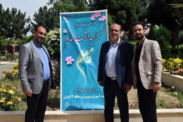 مراسم گرامیداشت مقام معلم و تجلیل از طلایه‌داران تعلیم و تربیت منطقه ۱۴ 