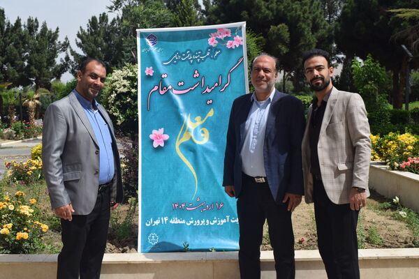 مراسم گرامیداشت مقام معلم و تجلیل از طلایه‌داران تعلیم و تربیت منطقه ۱۴ 