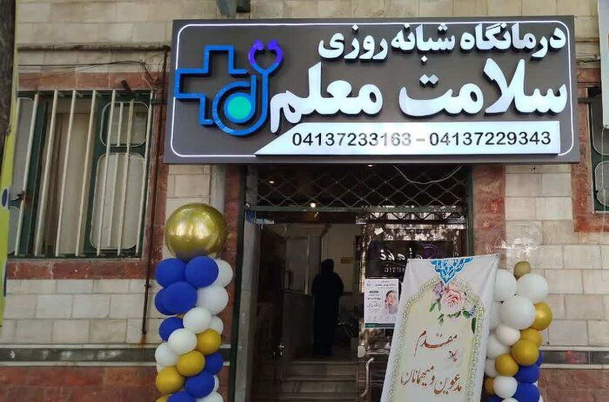 توسعه خدمات درمانی و رفاهی فرهنگیان در مراغه