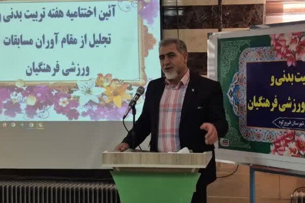 آیین اختتامیه هفته تربیت‌بدنی و تجلیل از مقام آوران مسابقات ورزشی فرهنگیان شهرستان فیروزکوه