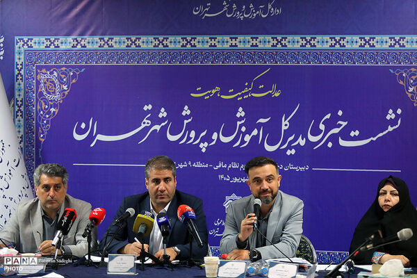 نشست خبری مدیر کل آموزش و پرورش شهر تهران
