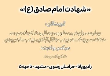 شهادت امام صادق(ع) 
