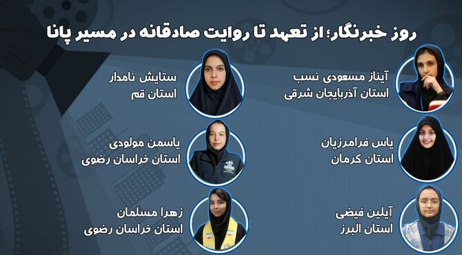 روز خبرنگار ؛ از تعهد تا روایت صادقانه در مسیر پانا