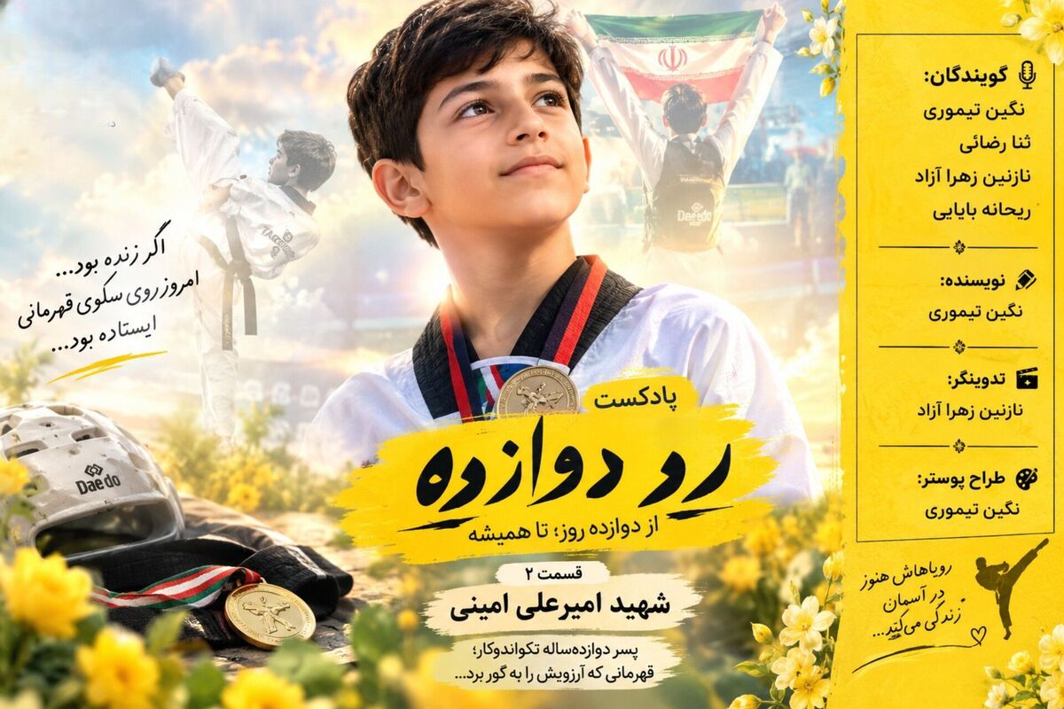 قسمت دوم رد دوازده؛ از دوازده روز تا همیشه 