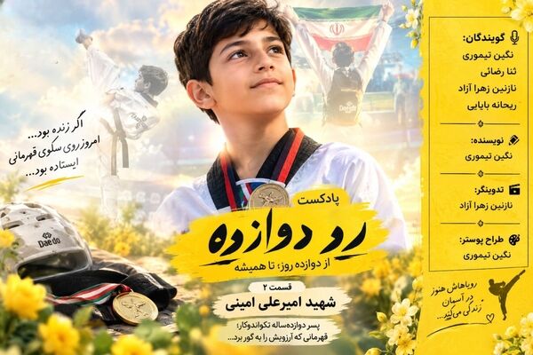 قسمت دوم رد دوازده؛ از دوازده روز تا همیشه 