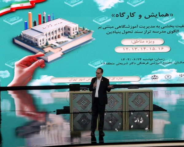 همایش مدرسه‌تراز، گام بلند آموزش‌وپرورش شهر تهران به‌سوی یادگیری برتر