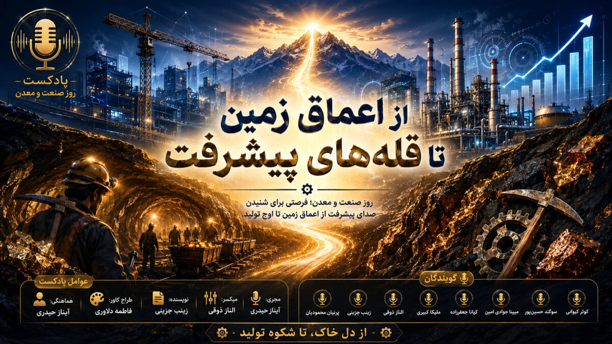  از اعماق زمین تا قله‌های پیشرفت