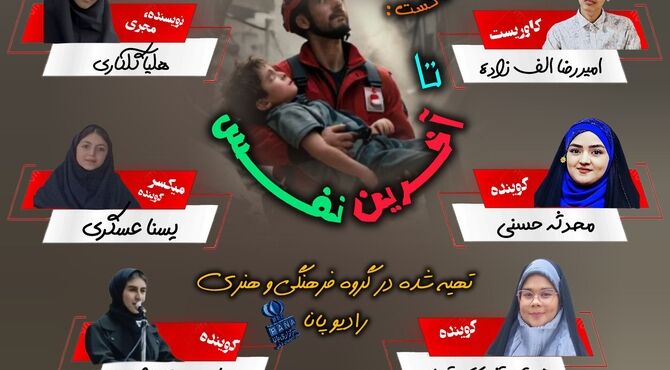 نجات، بدون مرز؛ روایت شش گوشه از انسانیت ادامه‌دار